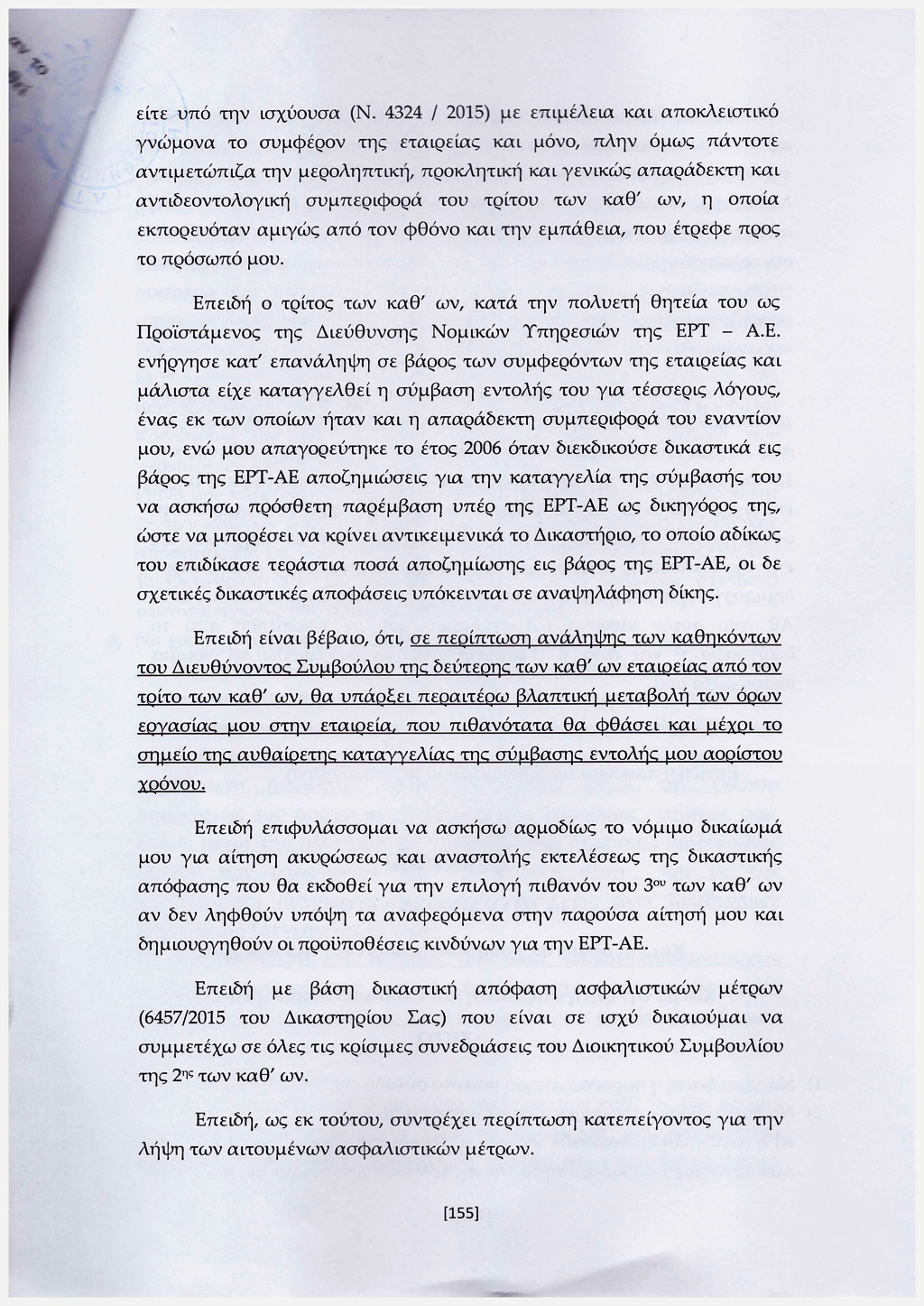 Συζήτηση προσωρινής διαταγής αναστολής 20/07/2017