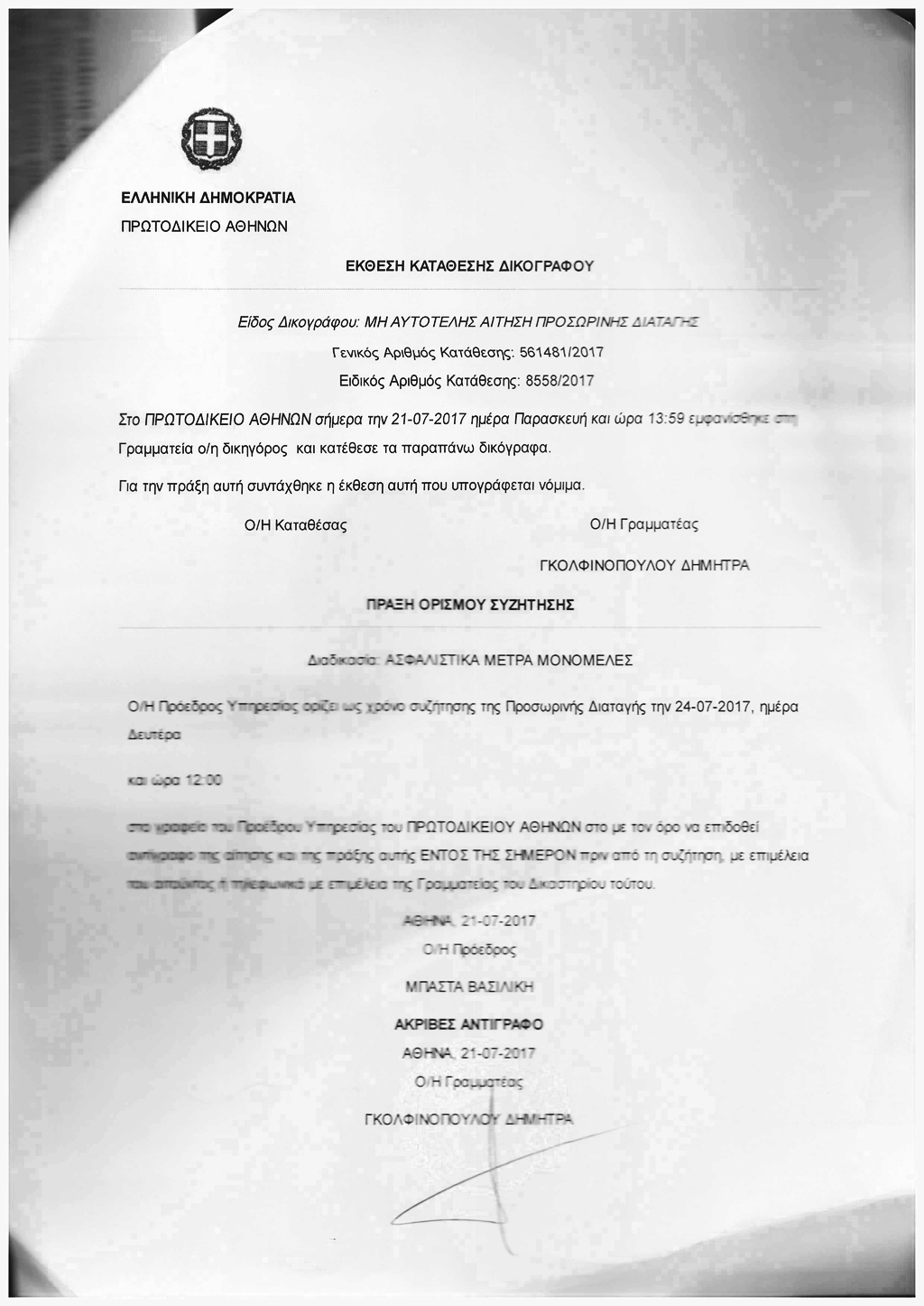 Συζήτηση προσωρινής διαταγής αναστολής 20/07/2017